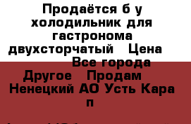 Продаётся б/у холодильник для гастронома двухсторчатый › Цена ­ 30 000 - Все города Другое » Продам   . Ненецкий АО,Усть-Кара п.